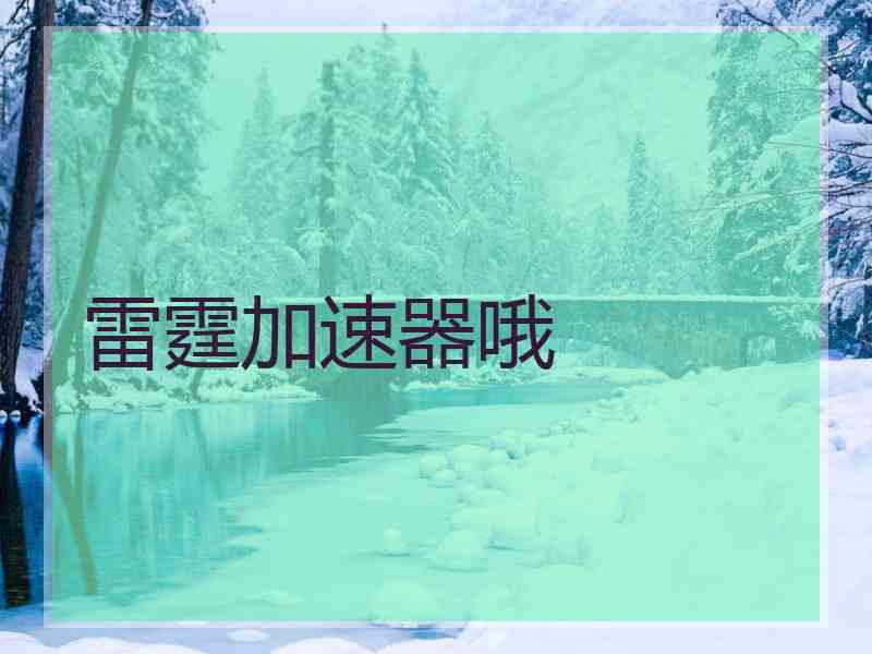 雷霆加速器哦 雷霆加速器哦